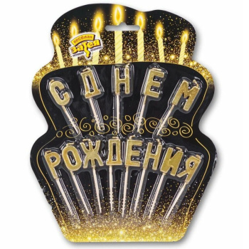 Свечи для торта на пиках, С ДНЕМ РОЖДЕНИЯ, золотые