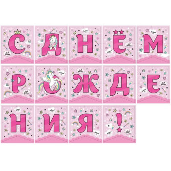 Гирлянда поздравительная 'С Днем рождения!' Единорог