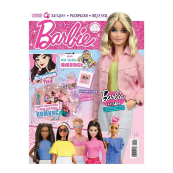 Журнал Играем с Barbie