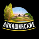 Лукашинские