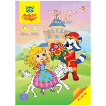 Раскраска-плакат А4, Мульти-Пульти Принцессы, 5 игр, 85 59см