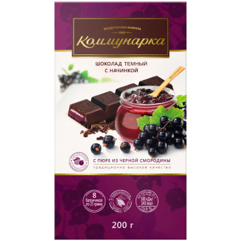 Шоколад тёмный Коммунарка с пюре из черной смородины, 200г