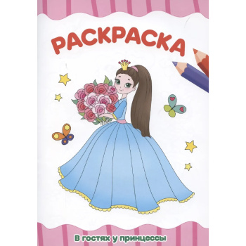 Раскраска А4, в гостях у принцессы