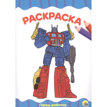 Раскраска А4, город роботов