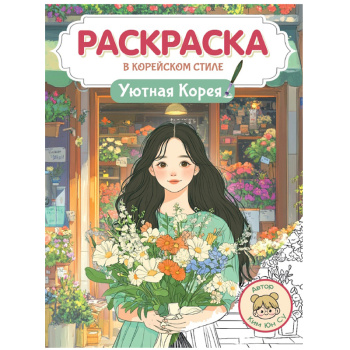 Раскраска в корейском стиле, уютная Корея 