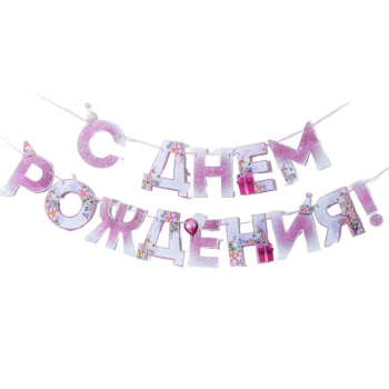 Гирлянда С днем Рождения, единорог, 250 см 