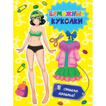 Вырежи куклу аниме. Бумажные куколки. В стиле аниме!