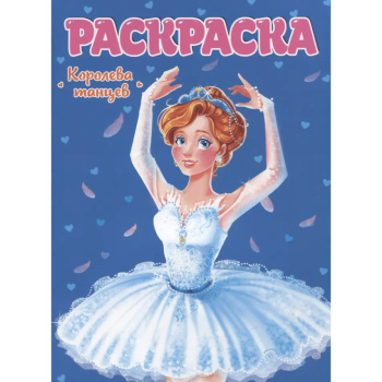 Раскраска для девчонок, королева танцев