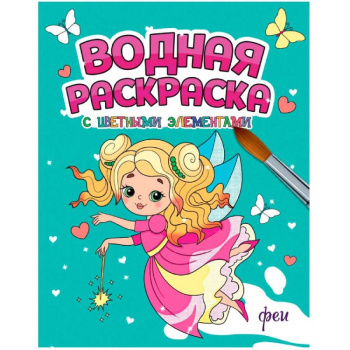 Водная раскраска с цветными элементами. Феи.