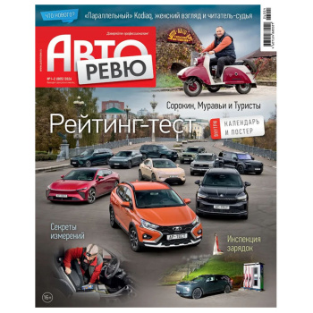 Журнал Авторевю
